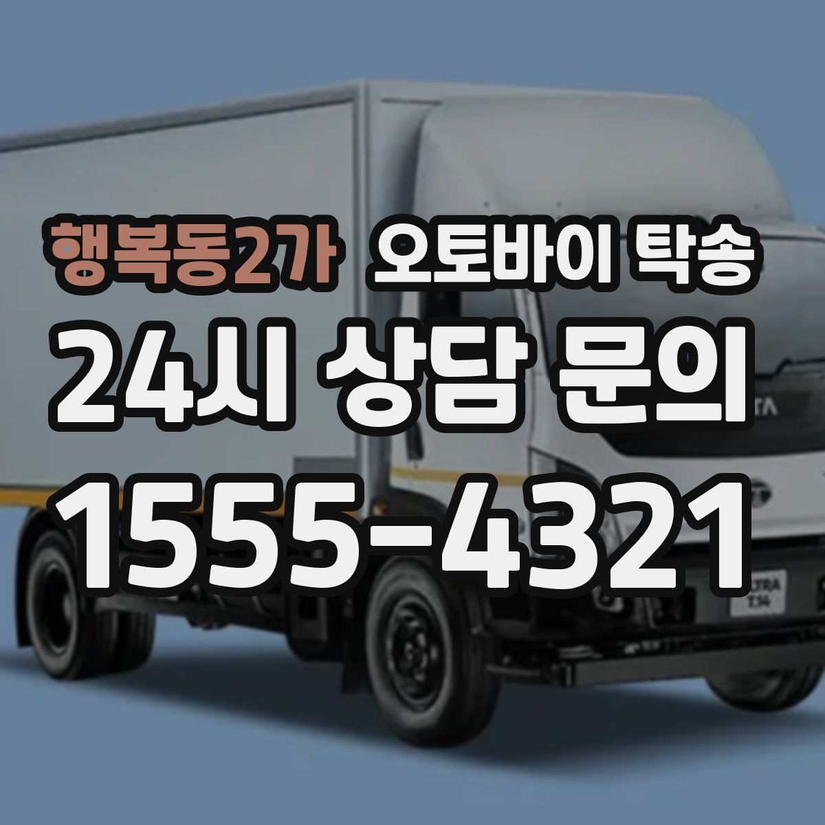 행복동2가 오토바이 탁송