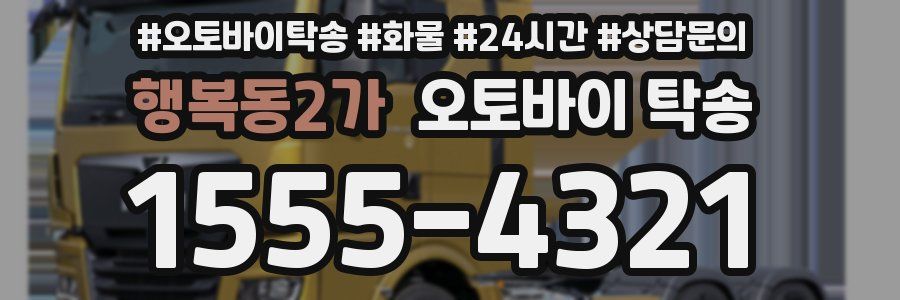 행복동2가 오토바이 탁송