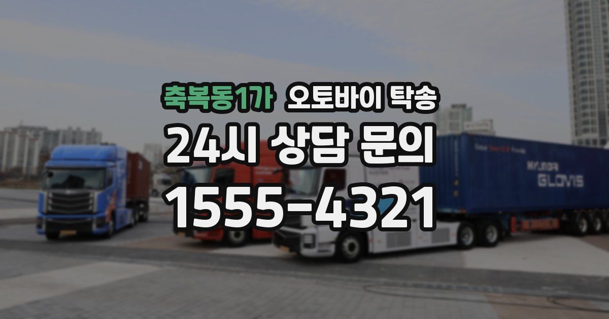 축복동1가 오토바이 탁송