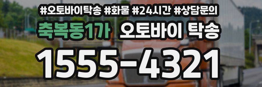 축복동1가 오토바이 탁송