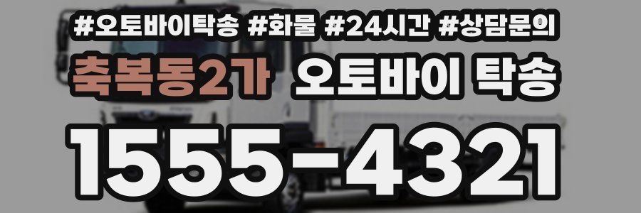 축복동2가 오토바이 탁송