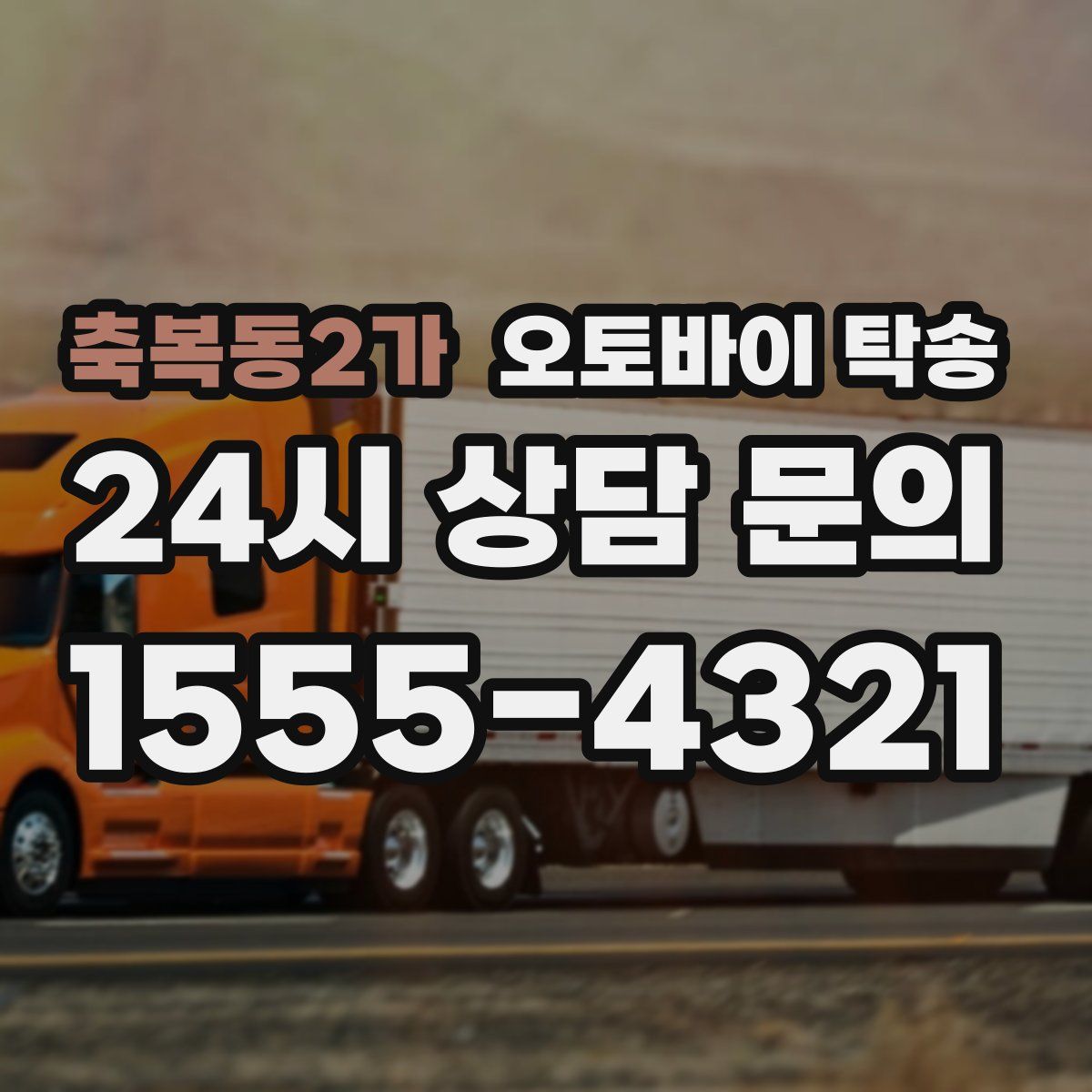 축복동2가 오토바이 탁송