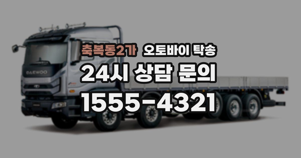 축복동2가 오토바이 탁송