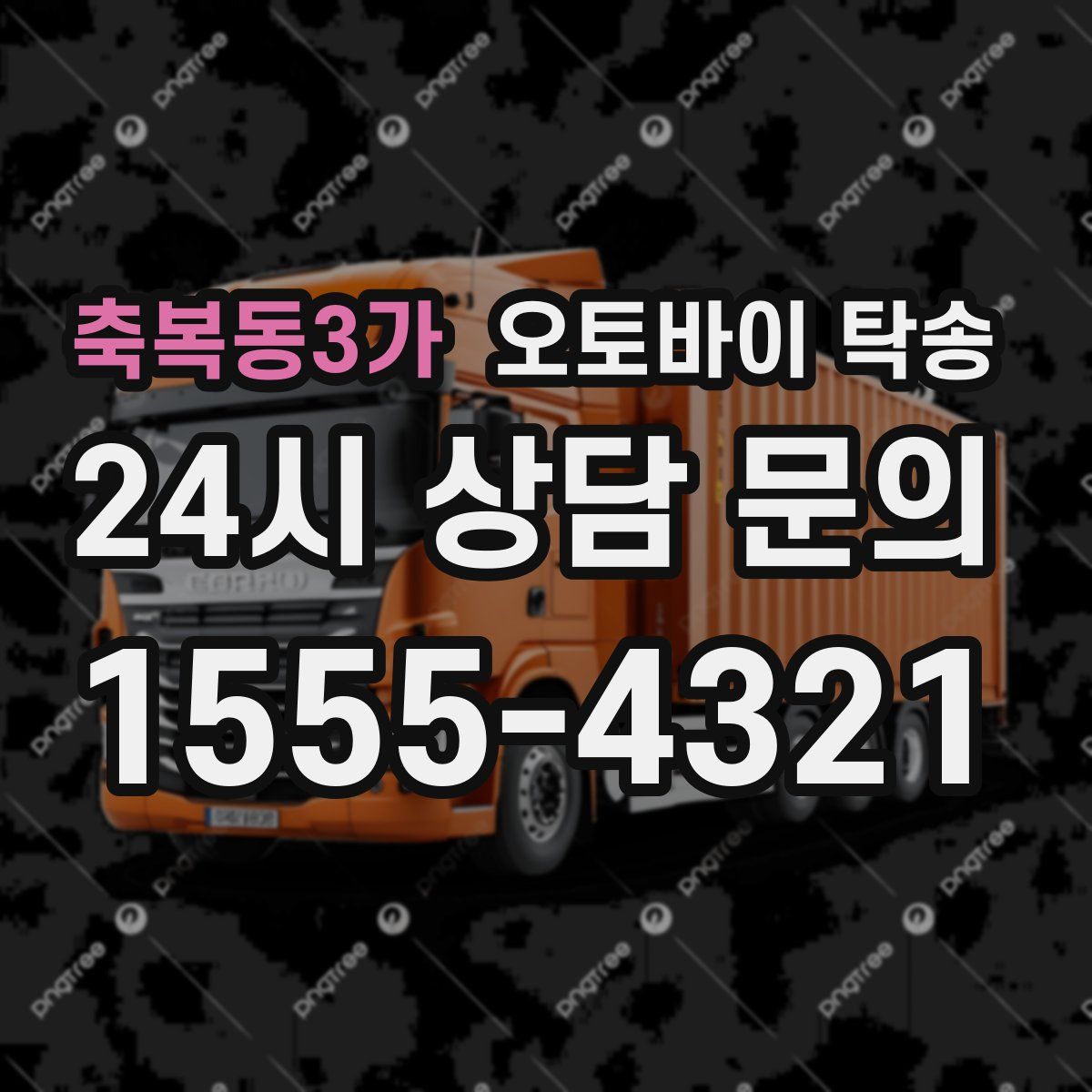 축복동3가 오토바이 탁송