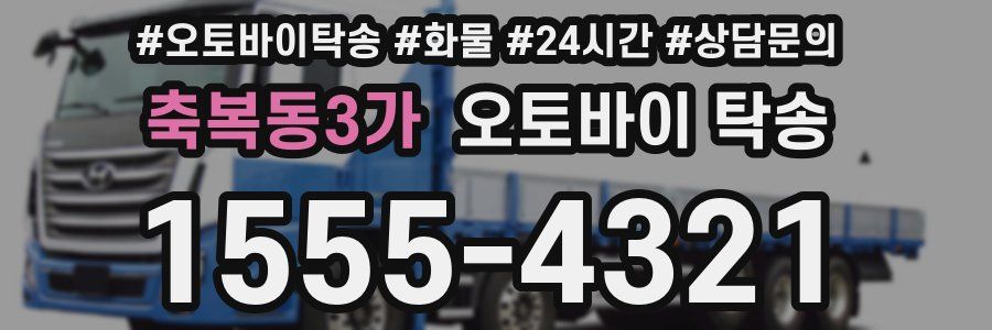 축복동3가 오토바이 탁송