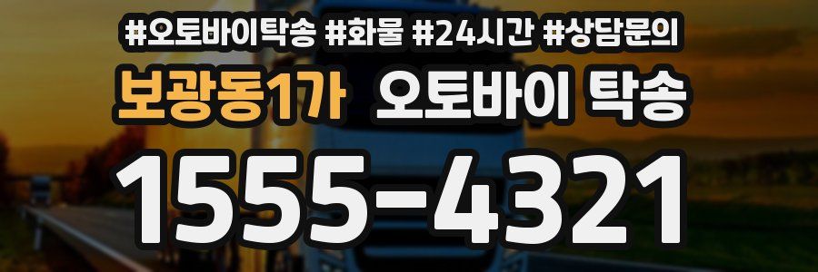 보광동1가 오토바이 탁송