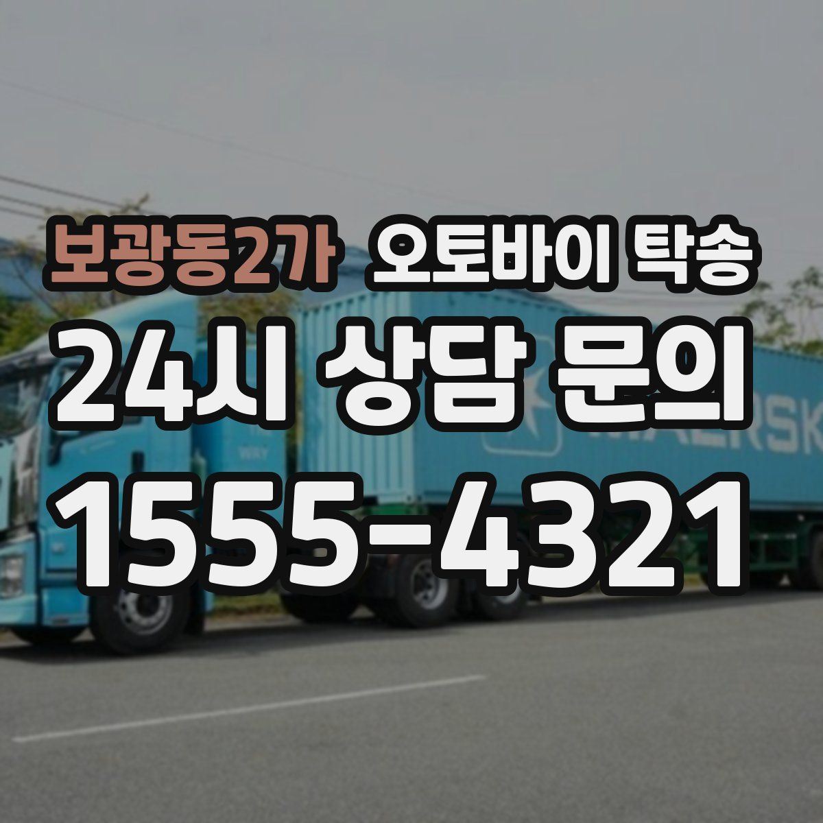 보광동2가 오토바이 탁송