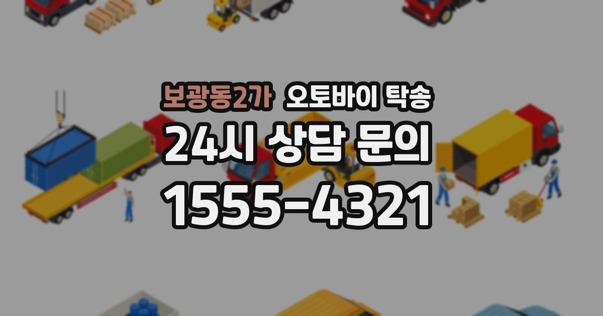 보광동2가 오토바이 탁송