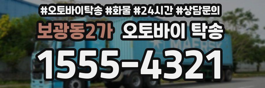 보광동2가 오토바이 탁송