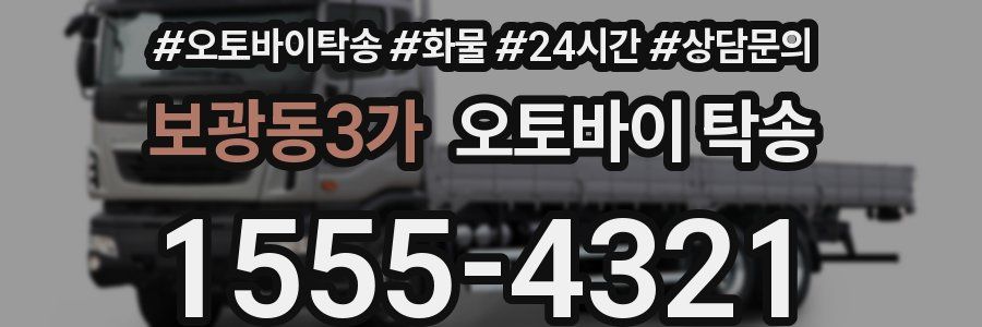 보광동3가 오토바이 탁송