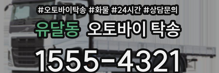 유달동 오토바이 탁송
