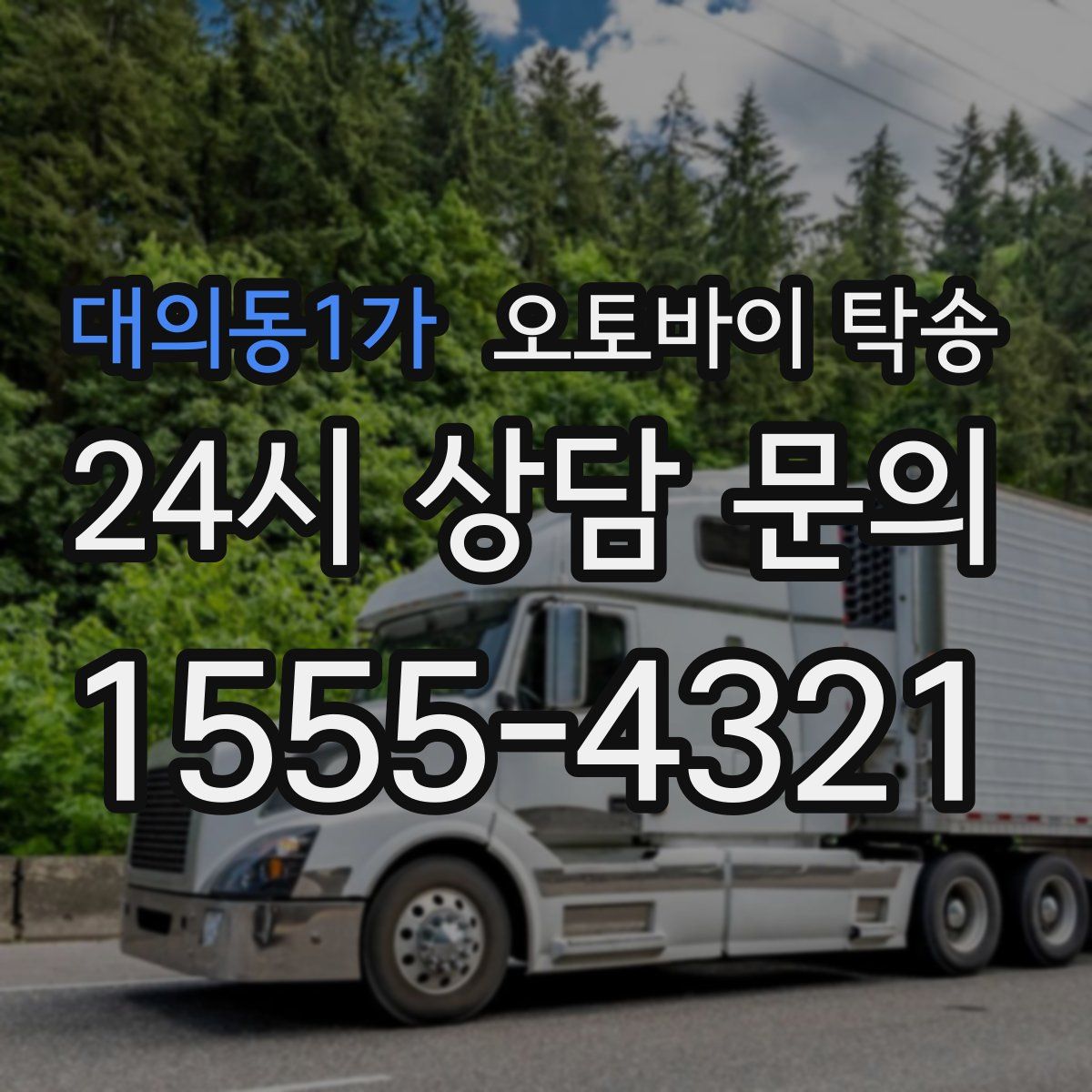 대의동1가 오토바이 탁송