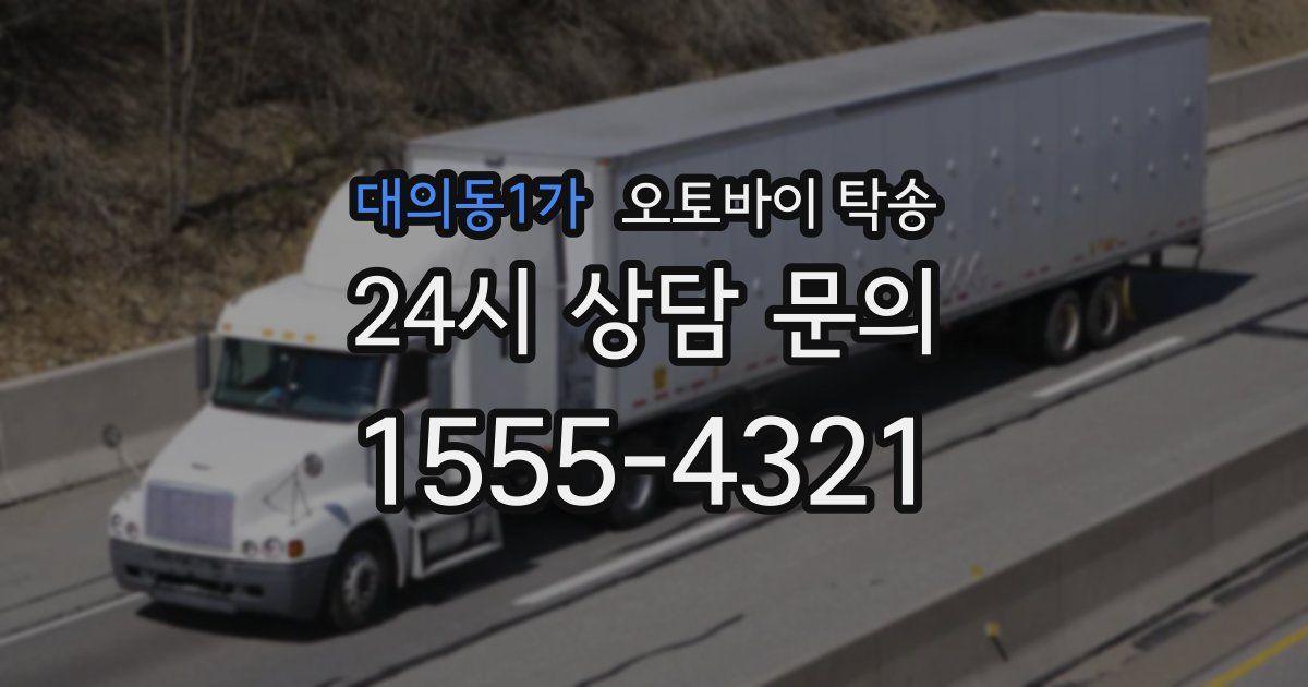 대의동1가 오토바이 탁송