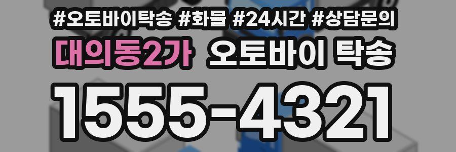 대의동2가 오토바이 탁송