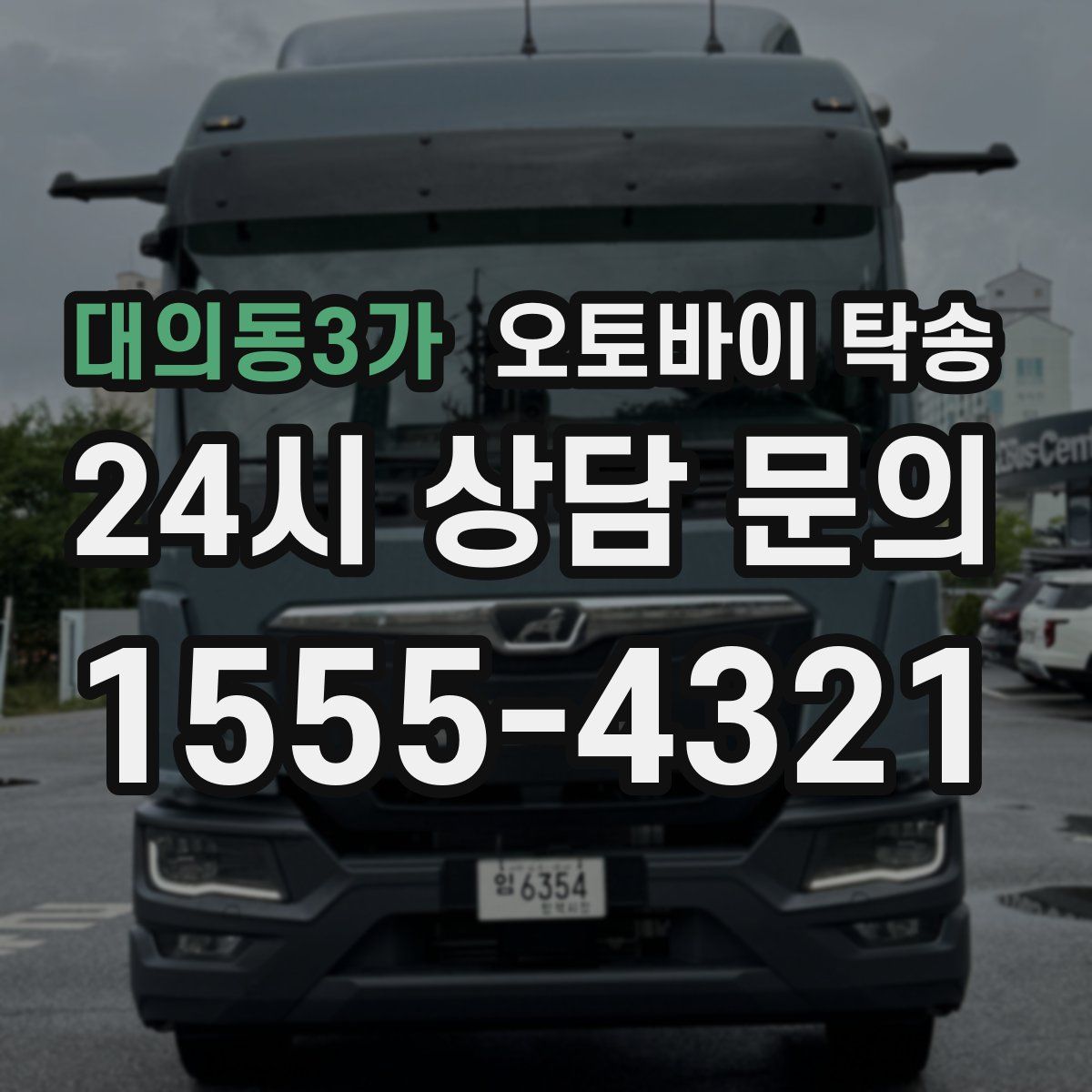 대의동3가 오토바이 탁송