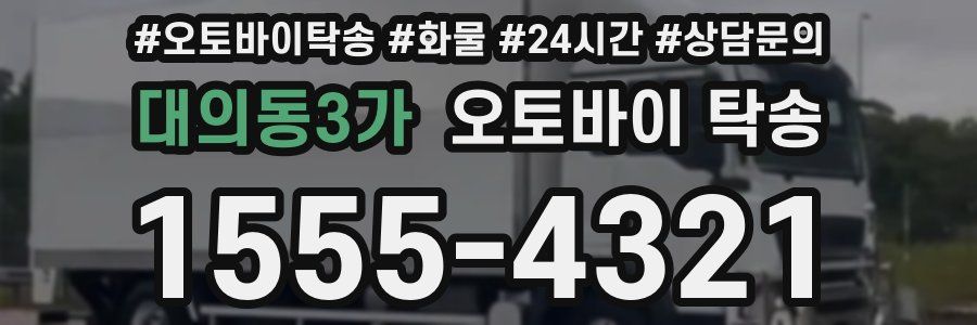 대의동3가 오토바이 탁송
