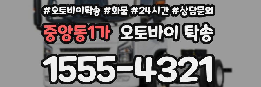 중앙동1가 오토바이 탁송