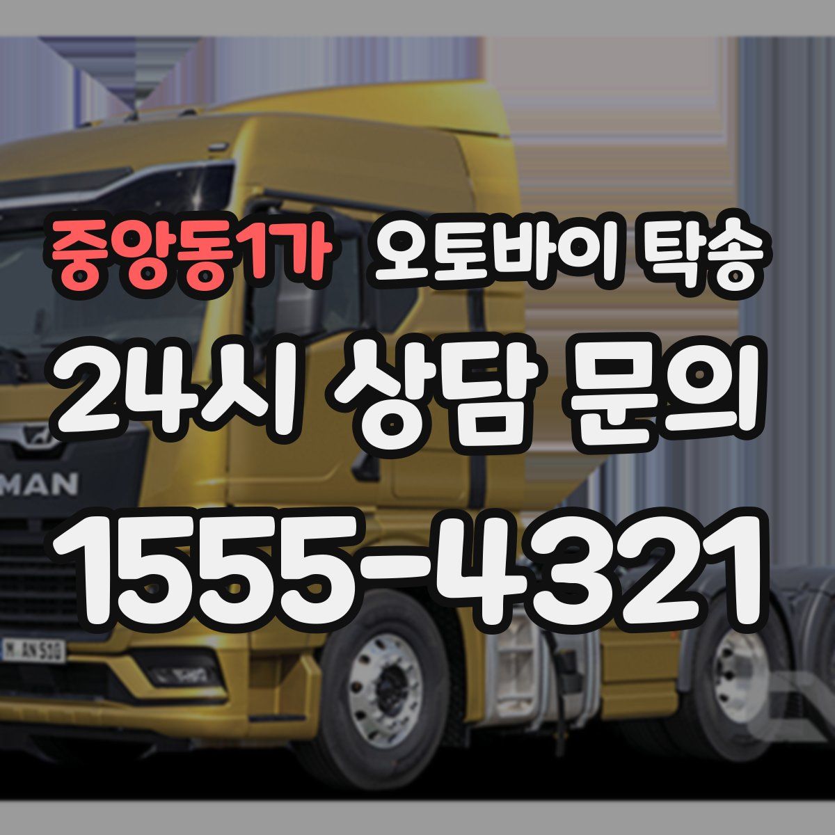 중앙동1가 오토바이 탁송