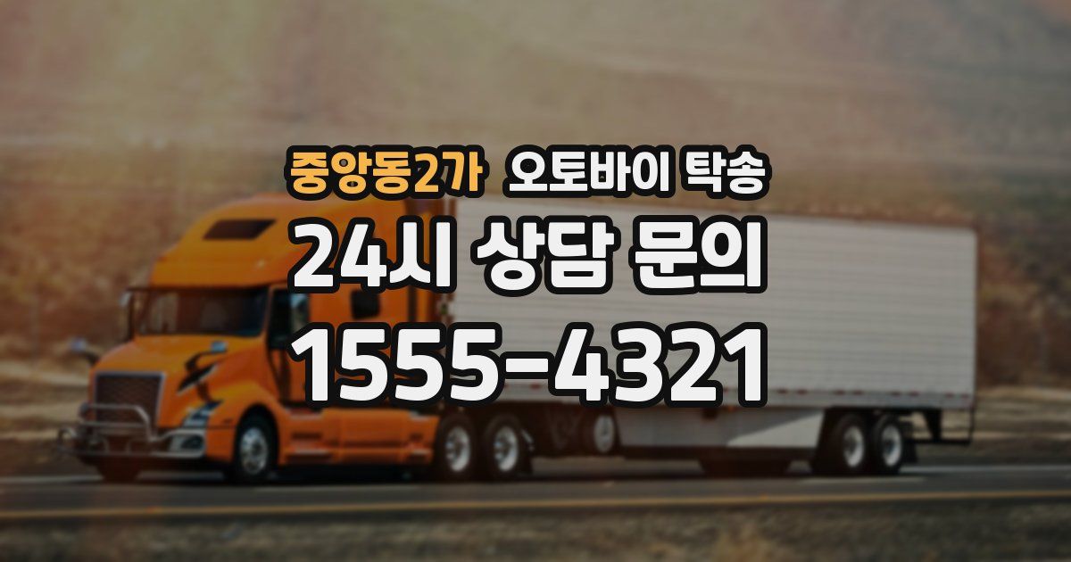 중앙동2가 오토바이 탁송