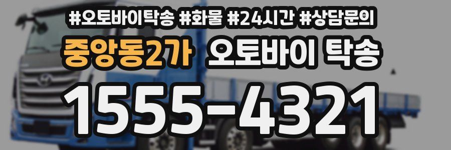 중앙동2가 오토바이 탁송