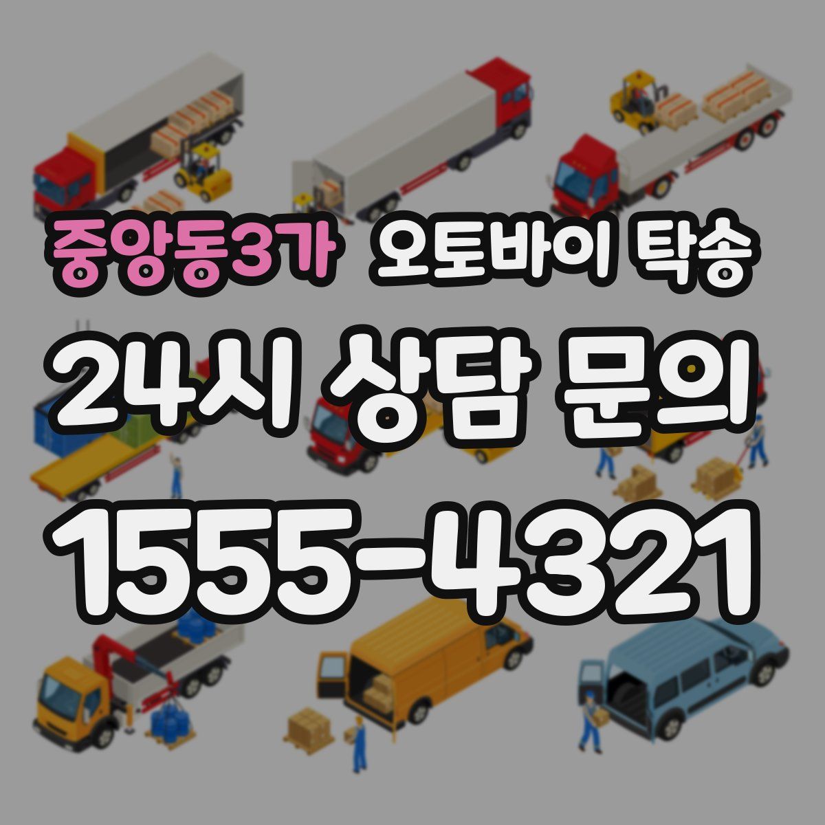 중앙동3가 오토바이 탁송