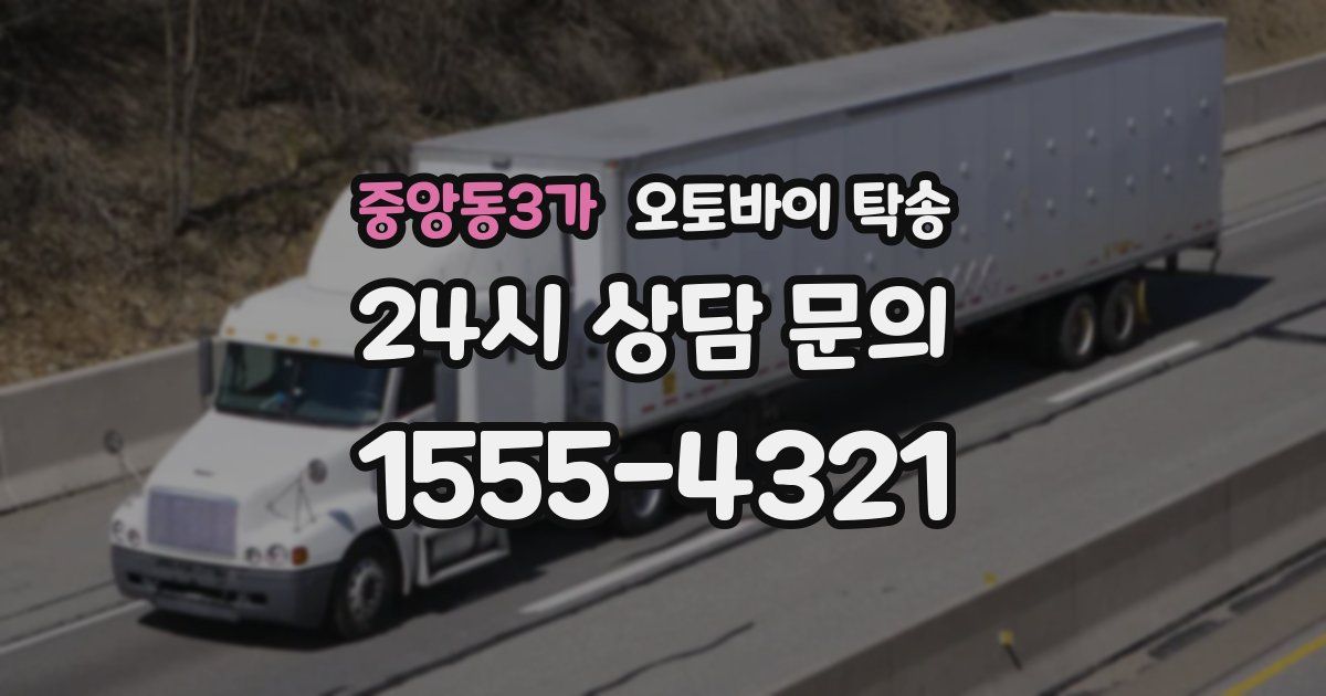 중앙동3가 오토바이 탁송