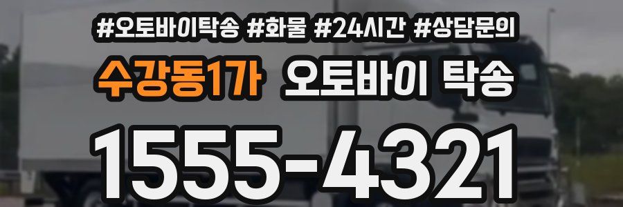 수강동1가 오토바이 탁송