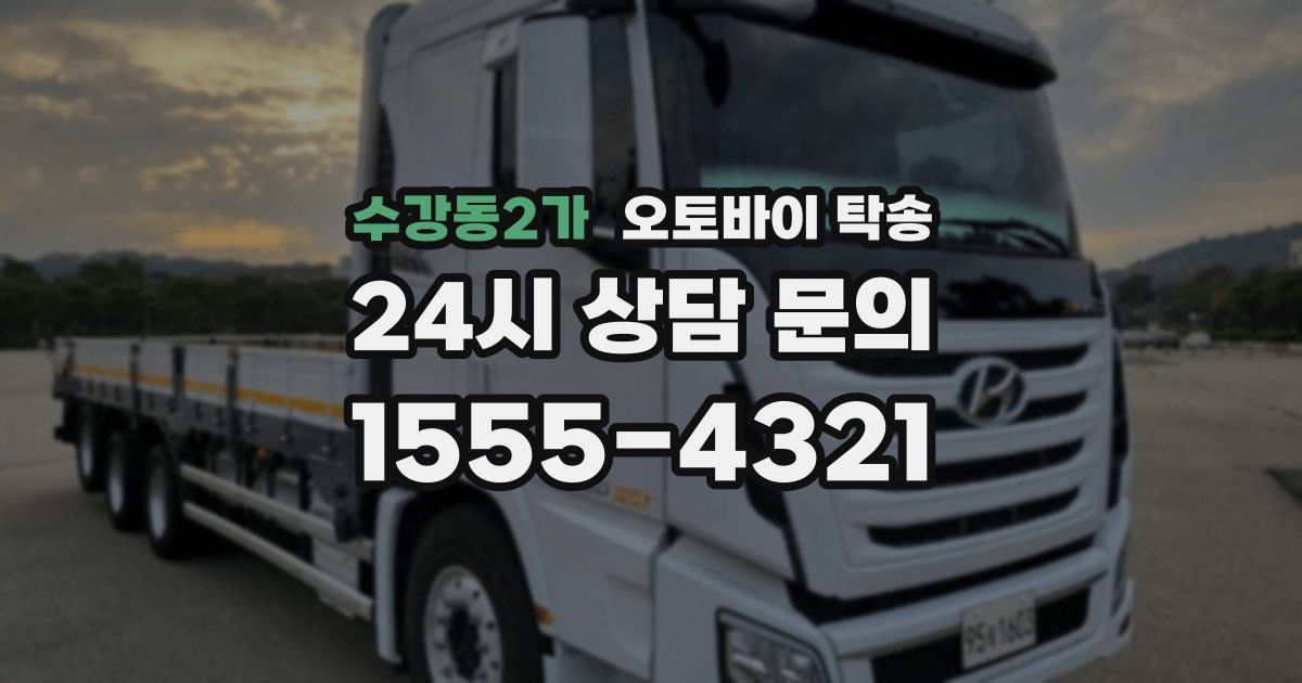 수강동2가 오토바이 탁송