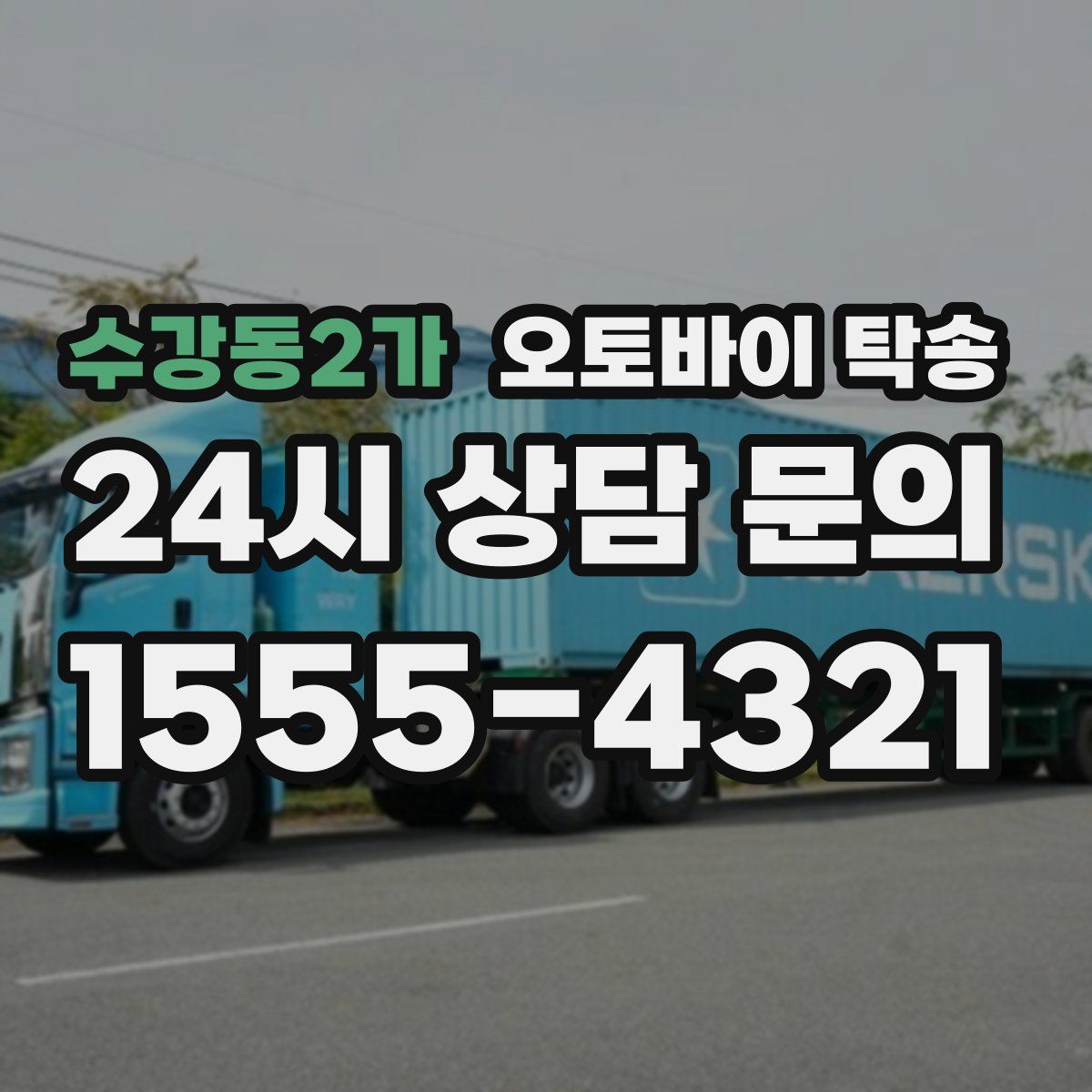 수강동2가 오토바이 탁송