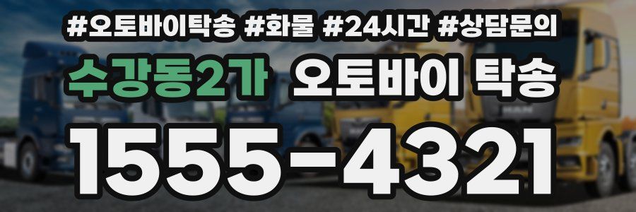 수강동2가 오토바이 탁송