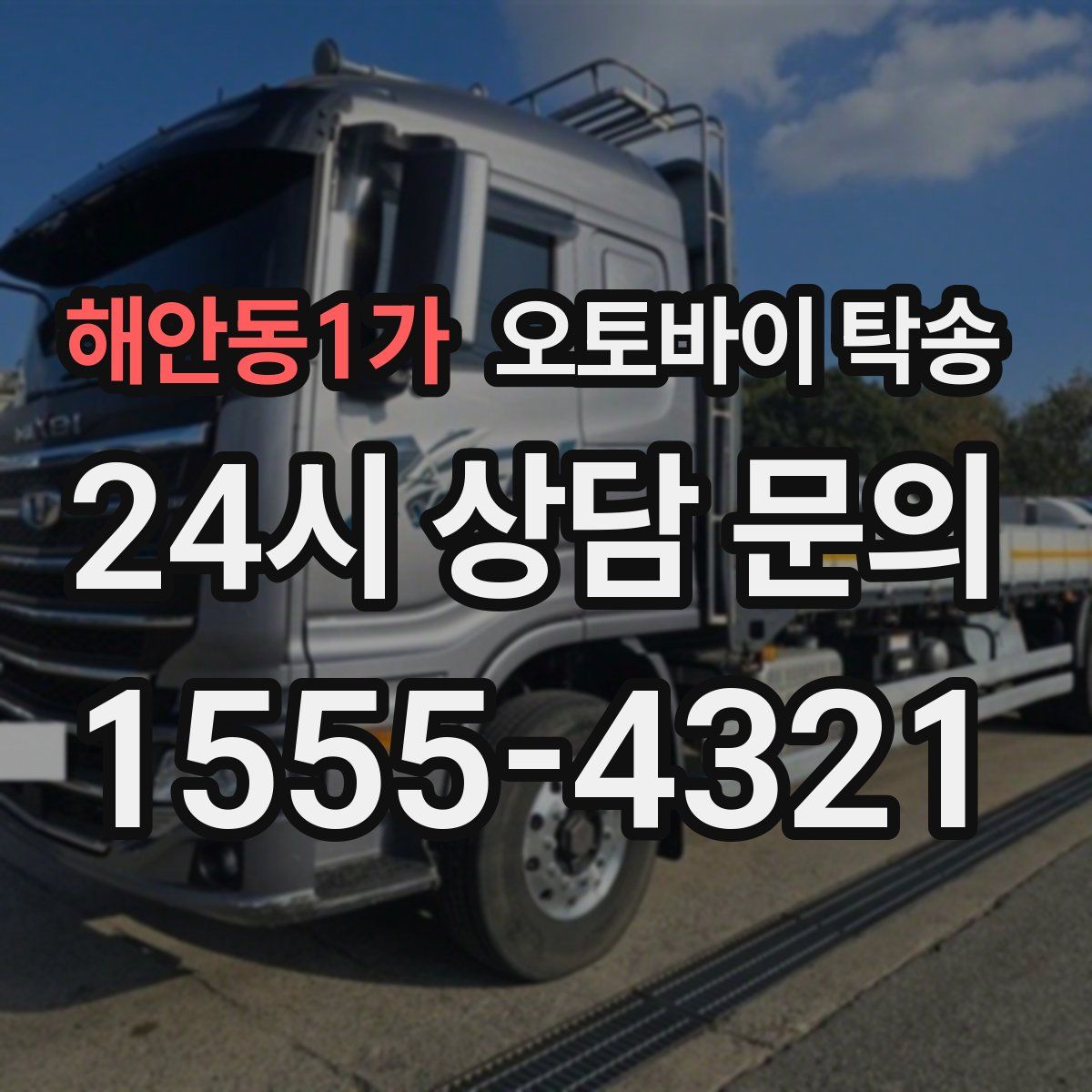 해안동1가 오토바이 탁송