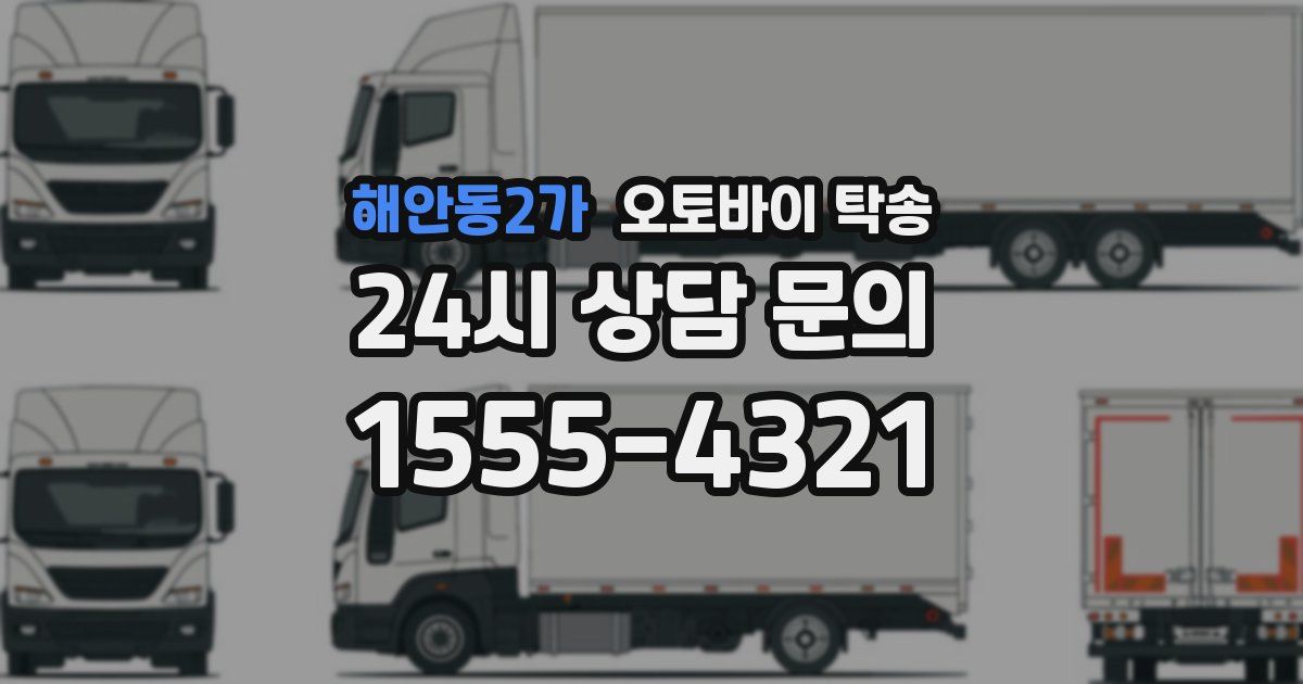 해안동2가 오토바이 탁송