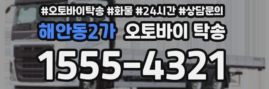 해안동2가 오토바이 탁송