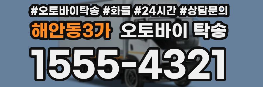 해안동3가 오토바이 탁송