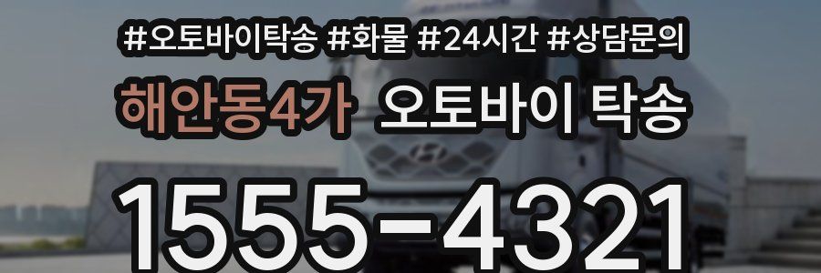 해안동4가 오토바이 탁송