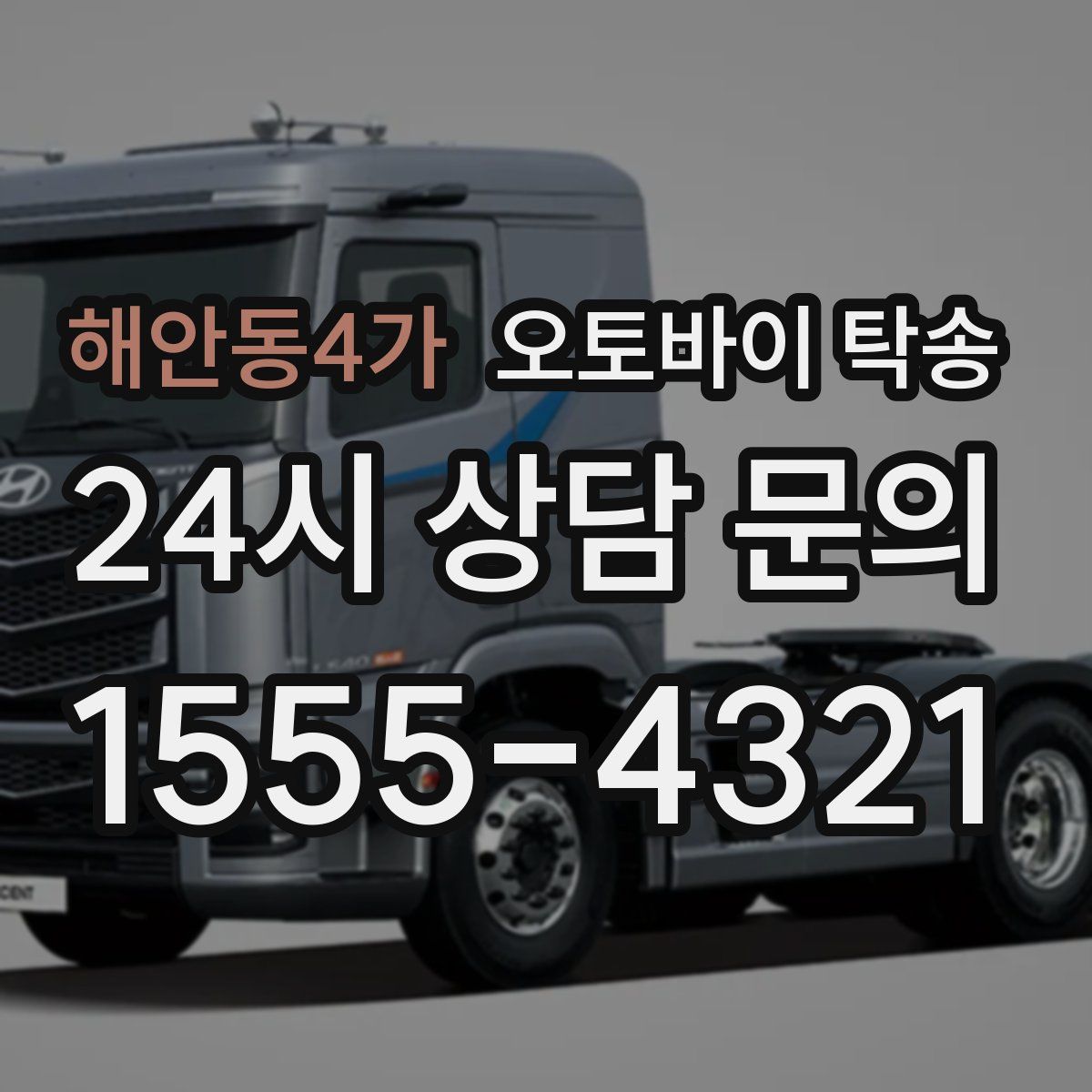 해안동4가 오토바이 탁송