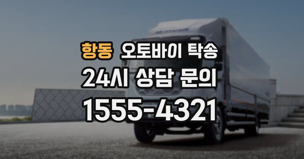 항동 오토바이 탁송