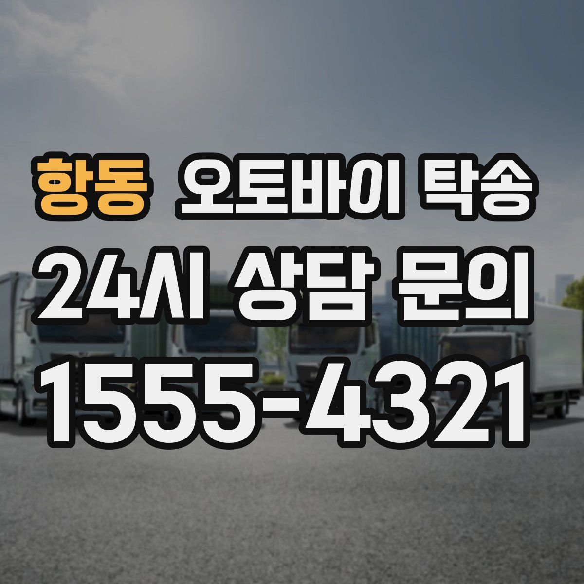 항동 오토바이 탁송