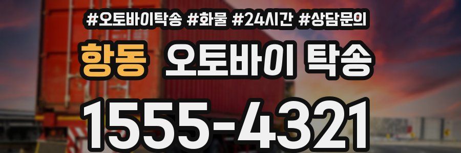 항동 오토바이 탁송