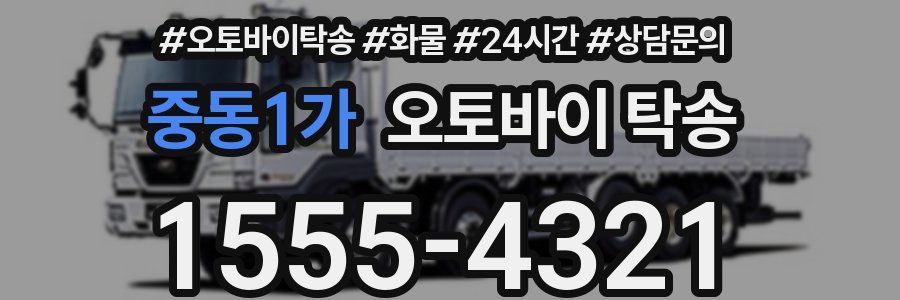 중동1가 오토바이 탁송