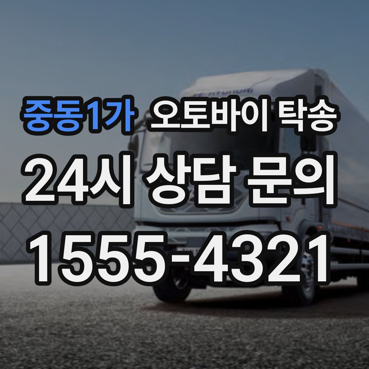 중동1가 오토바이 탁송