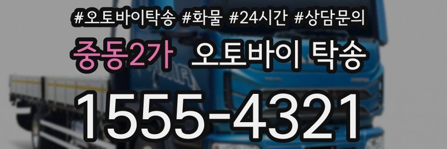 중동2가 오토바이 탁송