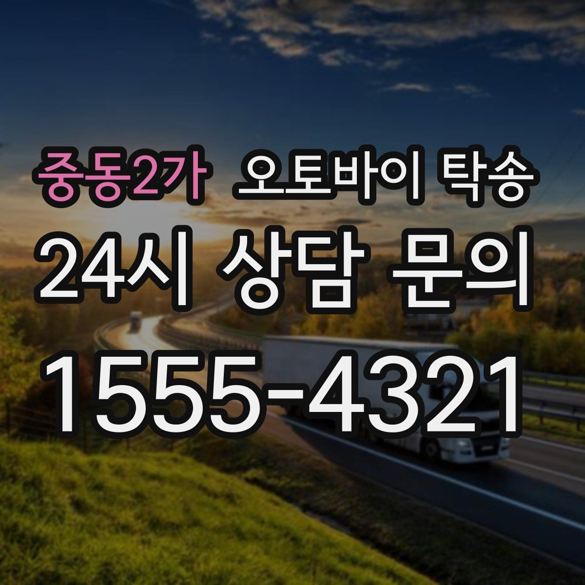중동2가 오토바이 탁송