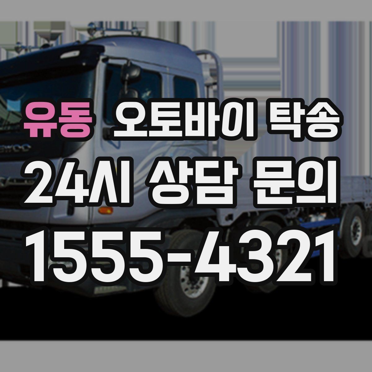 유동 오토바이 탁송 기차 항공 이동과 함께 동선 분리하기