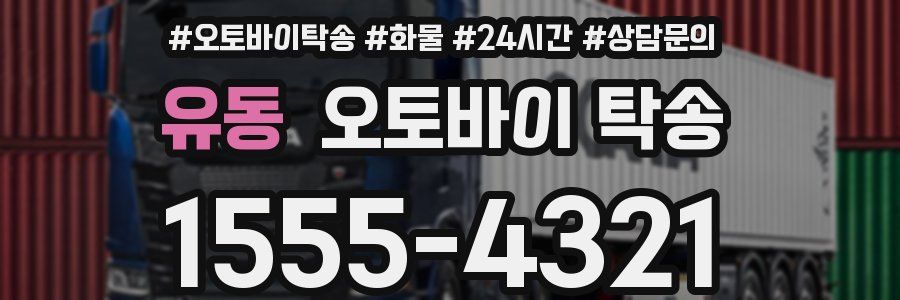 유동 오토바이 탁송