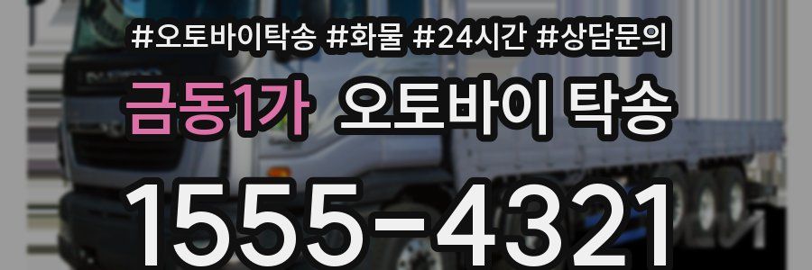 금동1가 오토바이 탁송