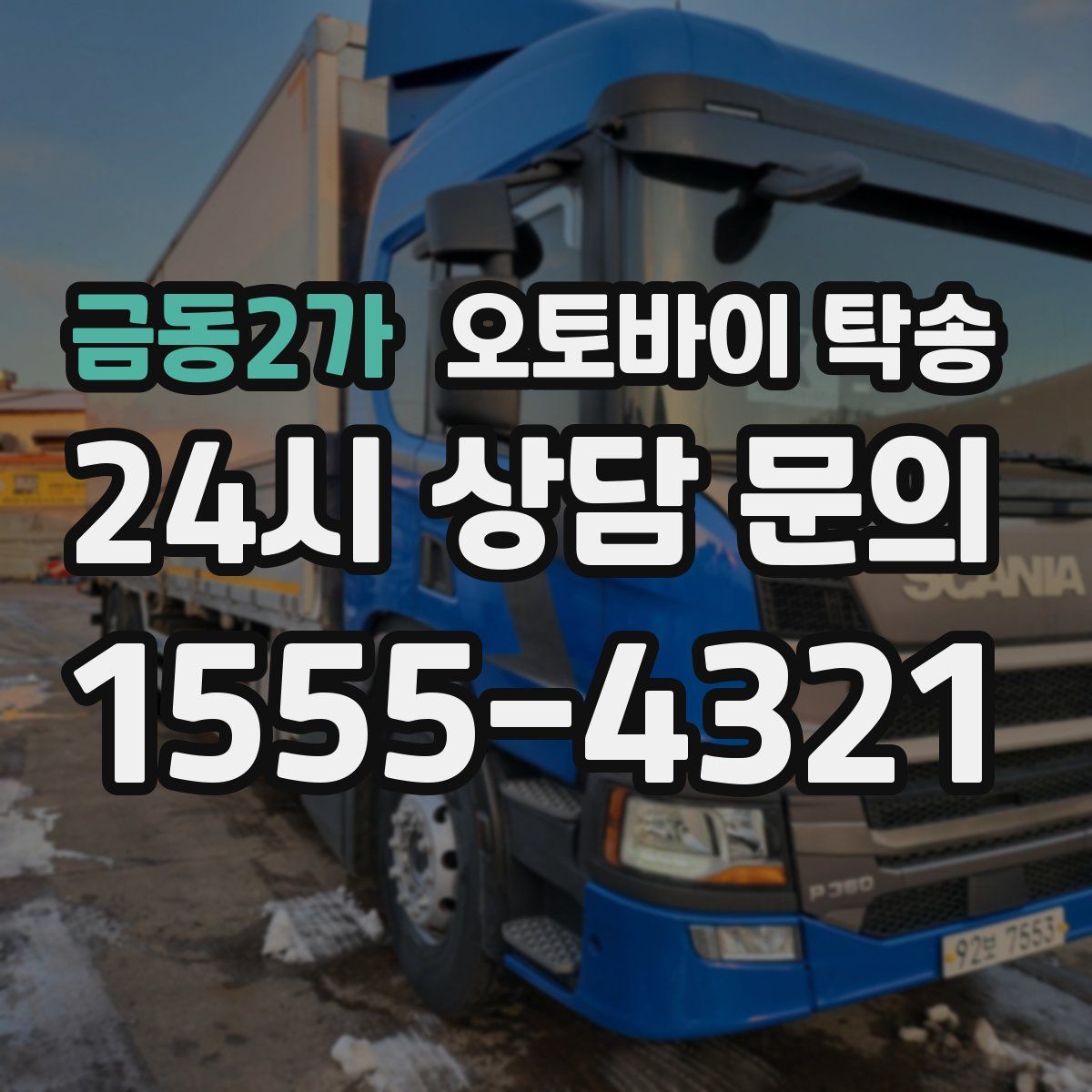 금동2가 오토바이 탁송