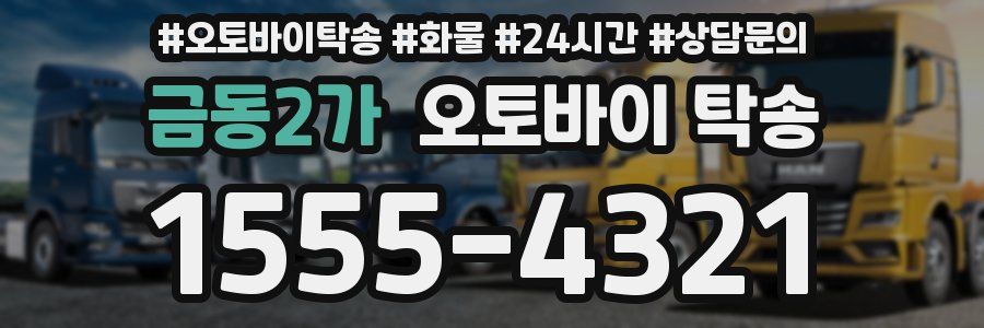 금동2가 오토바이 탁송