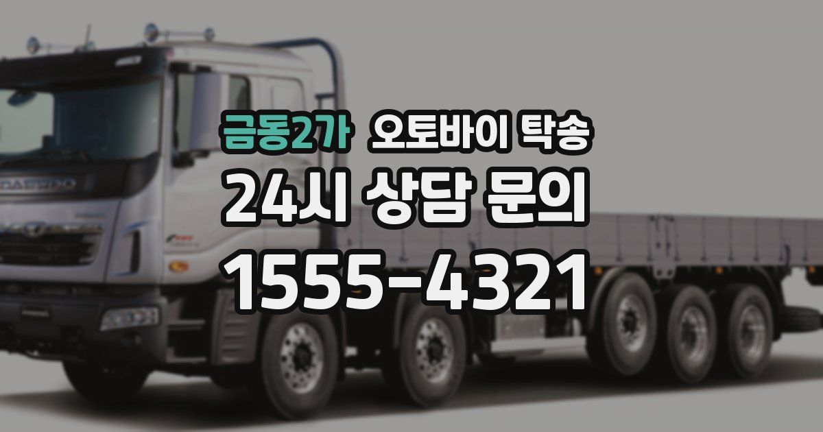 금동2가 오토바이 탁송