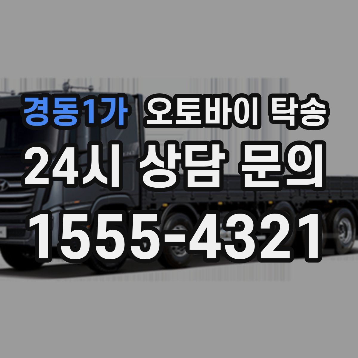 경동1가 오토바이 탁송